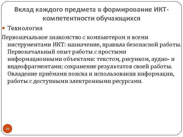  Вклад каждого предмета в формирование ИКТ-    компетентности обучающихся  Технология