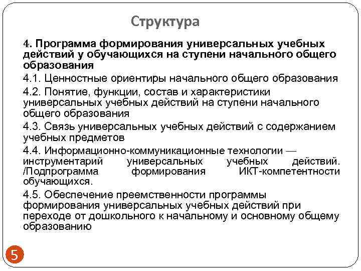 Формирование универсальной. Программа формирования универсальных учебных действий у обучающихся. Программа формирования УУД У обучающихся на ступени НОО. Структура программы развития УУД. Программа развития универсальных учебных действий.