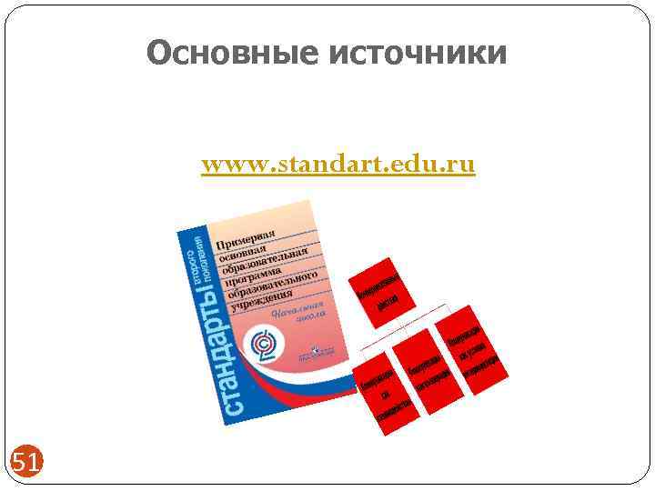  Основные источники   www. standart. edu. ru 51 