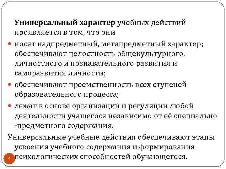 Универсальный характер. Универсальный характер УУД проявляется том, что они:. В чем проявляется универсальный характер учебных действий. Универсальный характер образования. Мнемические учебные действия.