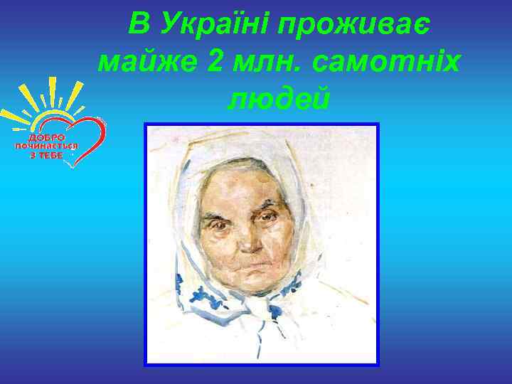  В Україні проживає майже 2 млн. самотніх   людей 