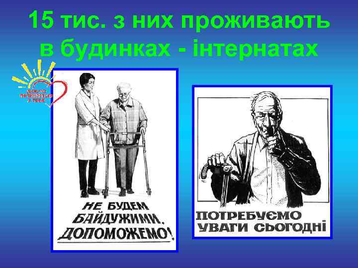 15 тис. з них проживають в будинках - інтернатах 