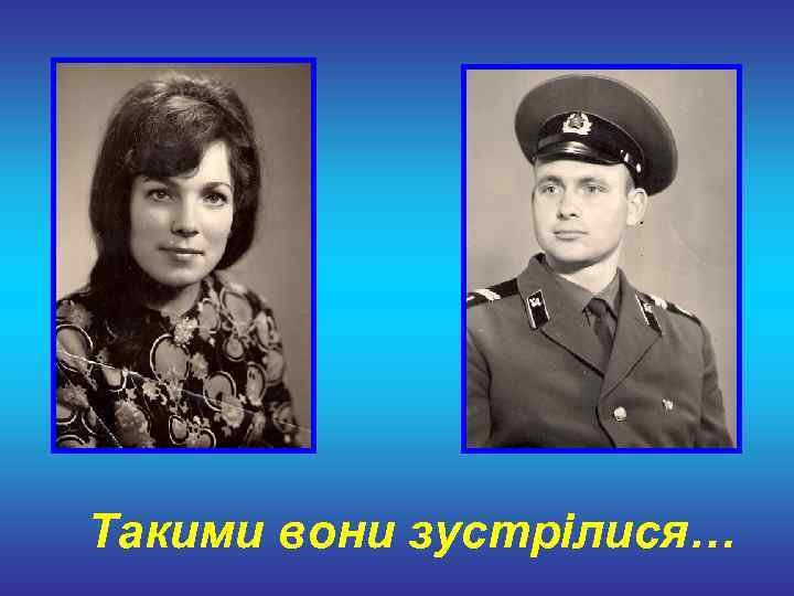 Такими вони зустрілися… 