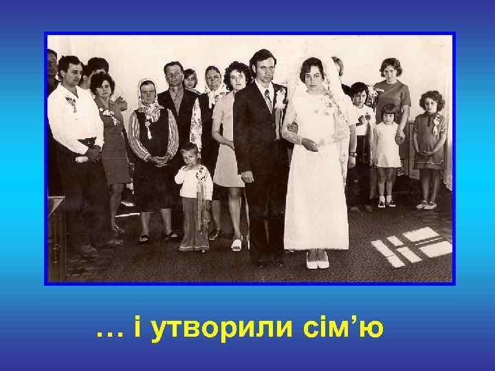 … і утворили сім’ю 