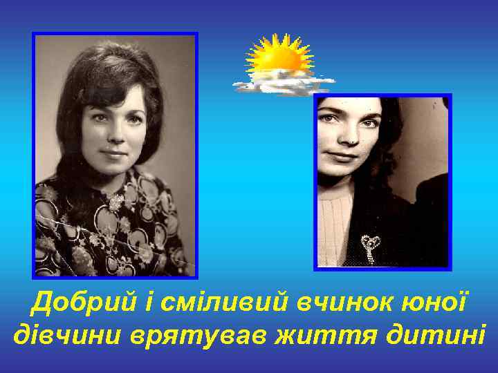  Добрий і сміливий вчинок юної дівчини врятував життя дитині 