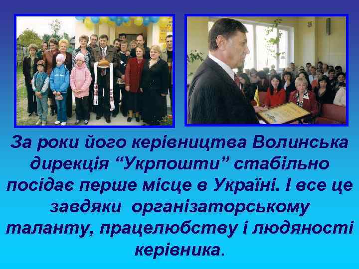 За роки його керівництва Волинська  дирекція “Укрпошти” стабільно посідає перше місце в Україні.