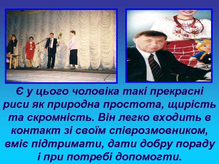  Є у цього чоловіка такі прекрасні риси як природна простота, щирість та скромність.