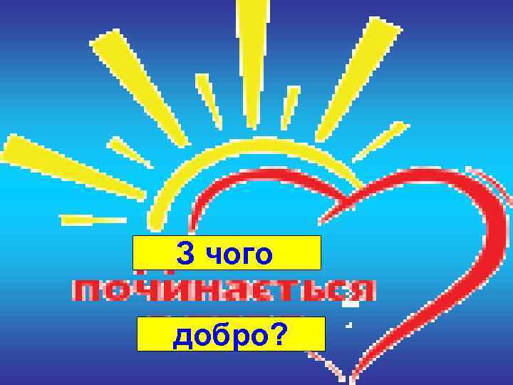 З чого добро? 