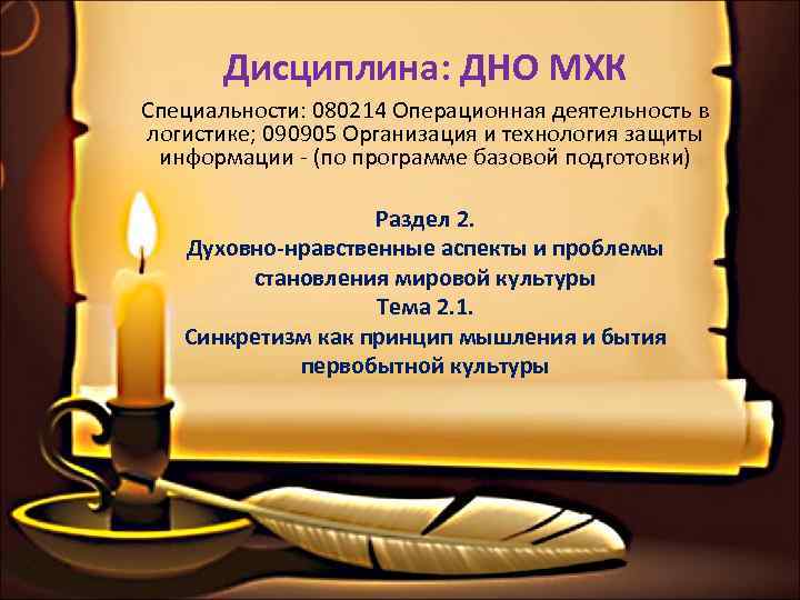   Дисциплина: ДНО МХК Специальности: 080214 Операционная деятельность в логистике; 090905 Организация и