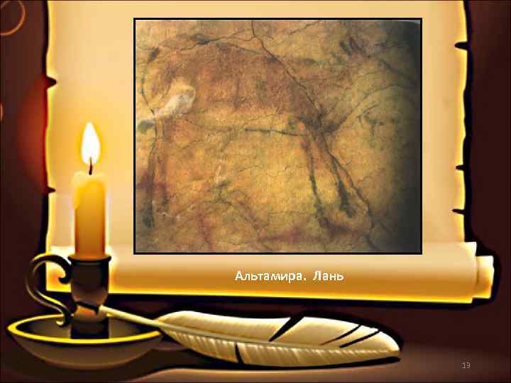 Альтамира.  Лань     13 