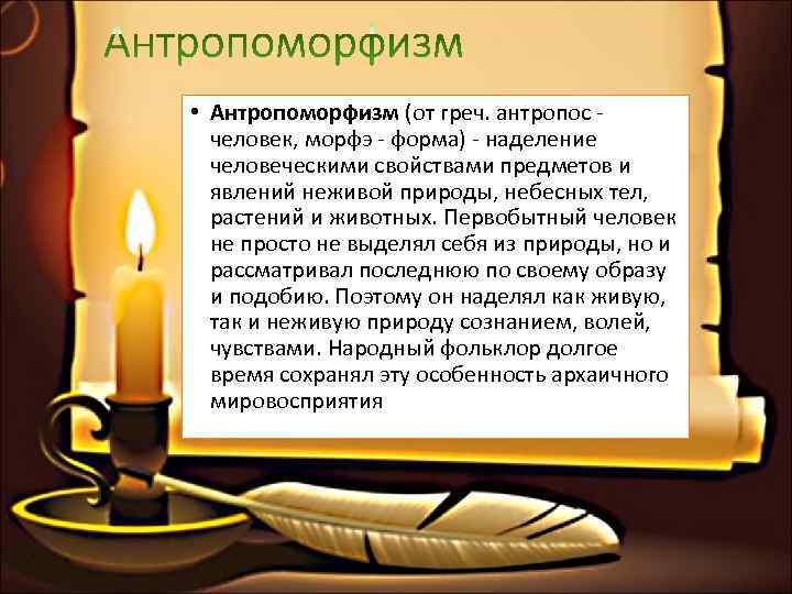  • Антропоморфизм (от греч. антропос -  человек, морфэ - форма) - наделение