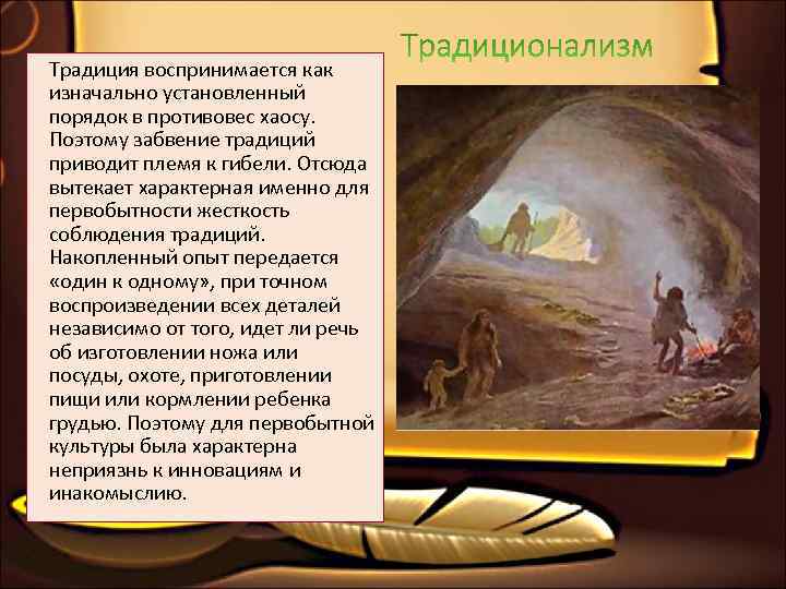 Традиция воспринимается как изначально установленный порядок в противовес хаосу.  Поэтому забвение традиций приводит