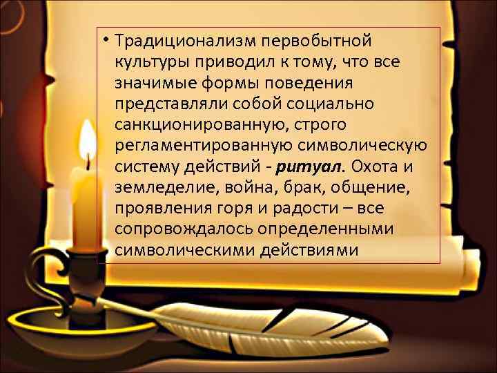  • Традиционализм первобытной  культуры приводил к тому, что все  значимые формы