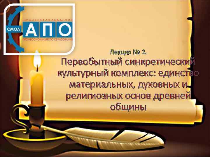    Лекция № 2.  Первобытный синкретический культурный комплекс: единство  материальных,