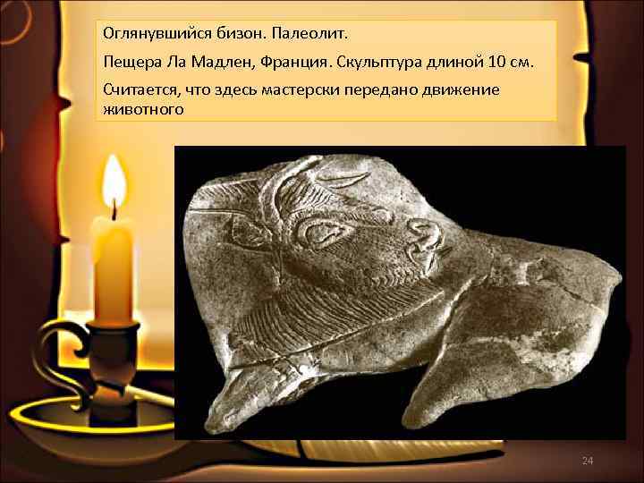 Оглянувшийся бизон. Палеолит. Пещера Ла Мадлен, Франция. Скульптура длиной 10 см.  Считается, что