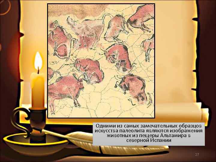 Одними из самых замечательных образцов искусства палеолита являются изображения  животных из пещеры Альтамира