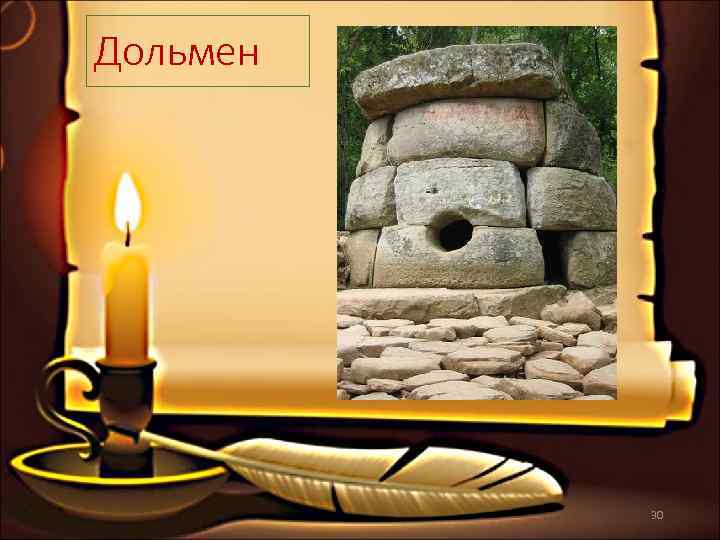 Дольмен    30 