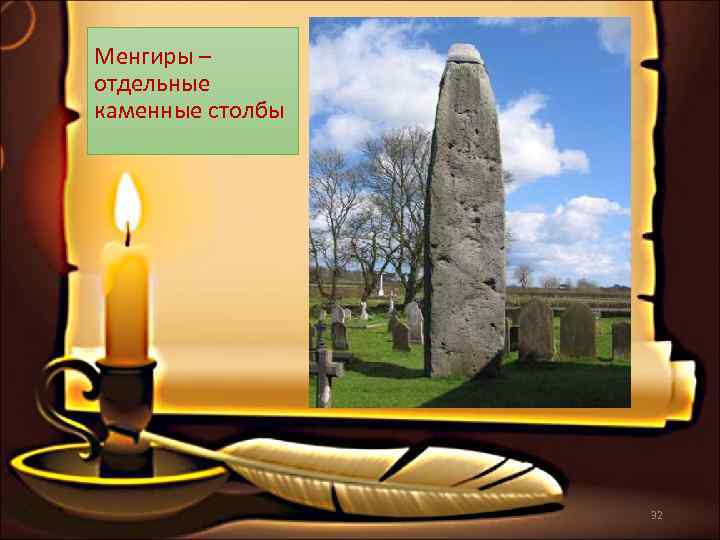 Менгиры – отдельные каменные столбы    32 