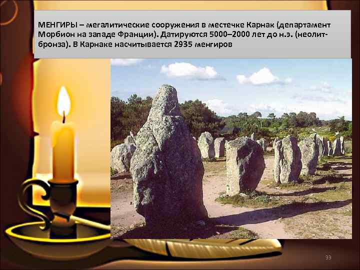 МЕНГИРЫ – мегалитические сооружения в местечке Карнак (департамент Морбион на западе Франции). Датируются 5000–