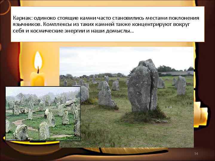 Карнак: одиноко стоящие камни часто становились местами поклонения язычников. Комплексы из таких камней также