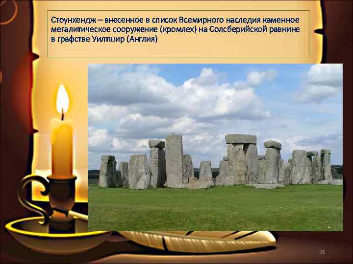 Стоунхендж – внесенное в список Всемирного наследия каменное мегалитическое сооружение (кромлех) на Солсберийской равнине