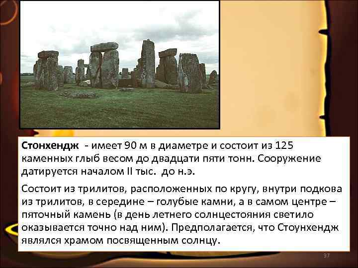 Стонхендж - имеет 90 м в диаметре и состоит из 125 каменных глыб весом