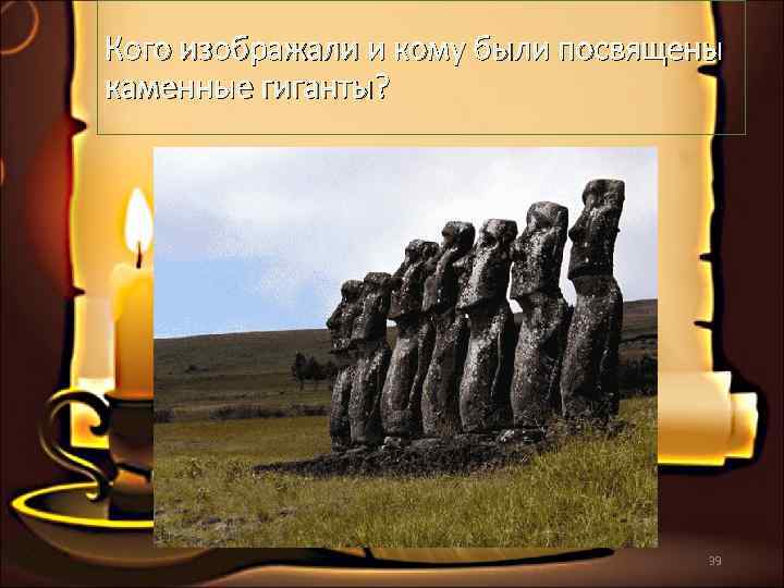 Кого изображали и кому были посвящены каменные гиганты?      