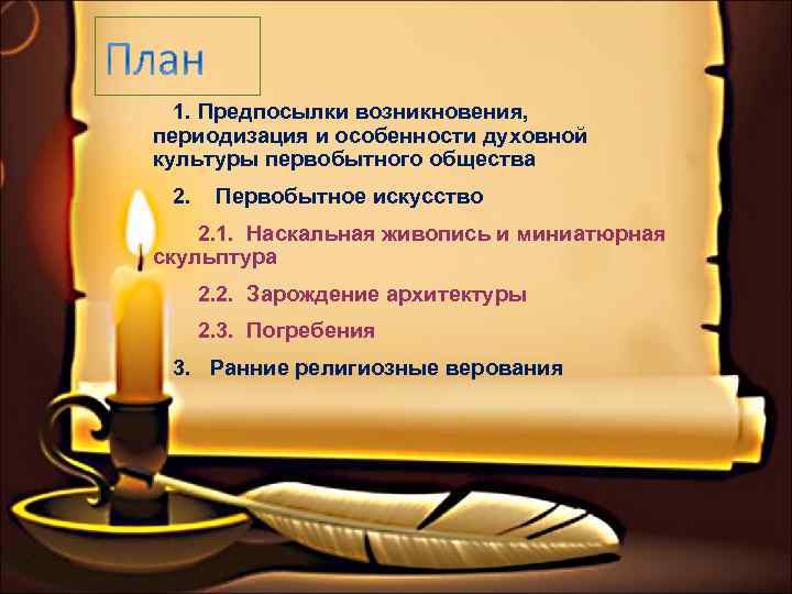  1. Предпосылки возникновения, периодизация и особенности духовной культуры первобытного общества 2. Первобытное искусство