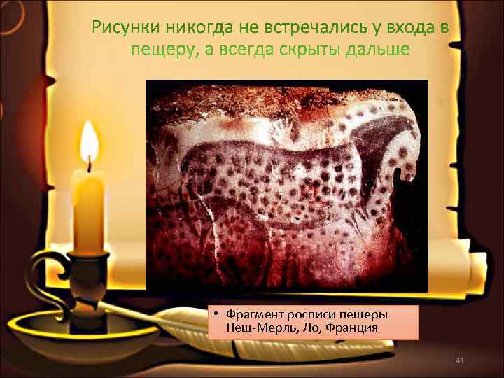  • Фрагмент росписи пещеры  Пеш-Мерль, Ло, Франция     