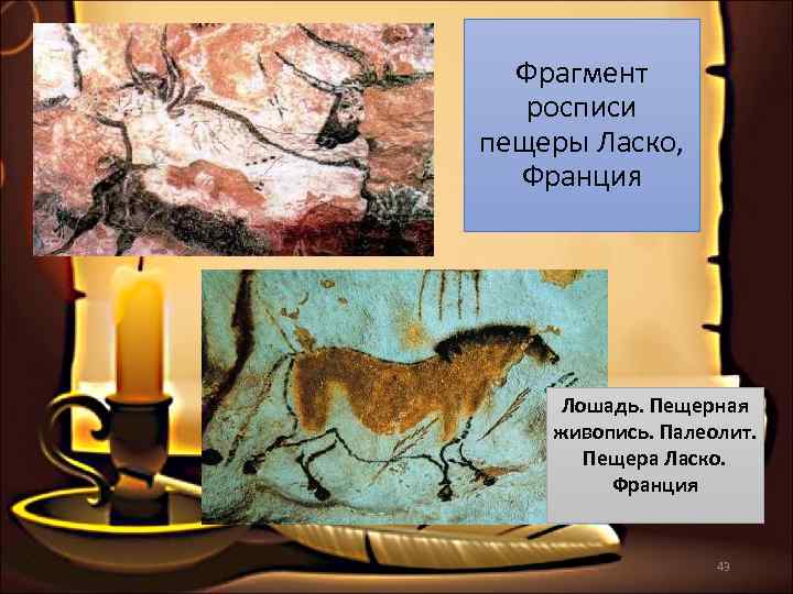  Фрагмент росписи пещеры Ласко, Франция   Лошадь. Пещерная живопись. Палеолит.  