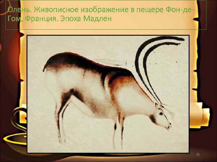 Олень. Живописное изображение в пещере Фон-де- Гом, Франция. Эпоха Мадлен    