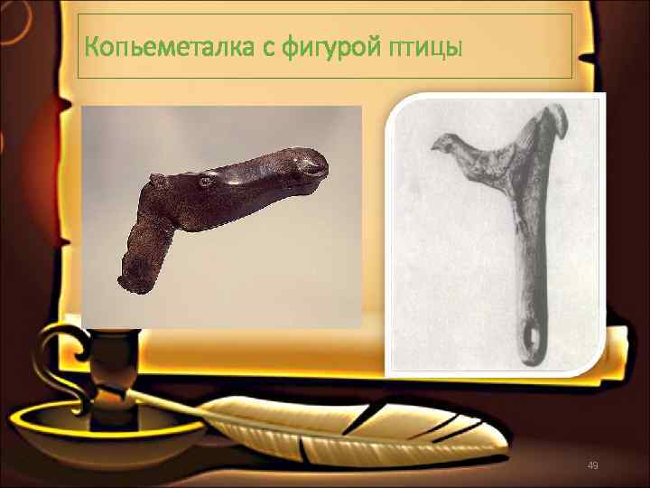 Копьеметалка с фигурой птицы      49 