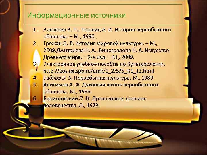 1. Алексеев В. П. , Першиц А. И. История первобытного общества. – М. ,