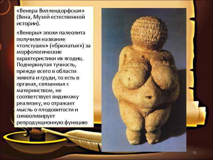  «Венера Виллендорфская»  (Вена, Музей естественной истории).  «Венеры» эпохи палеолита получили название