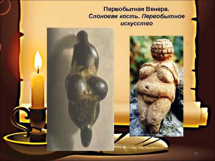   Первобытная Венера. Слоновая кость. Первобытное   искусство    