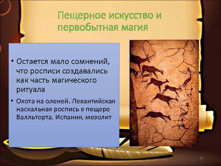    Пещерное искусство и    первобытная магия  • Остается