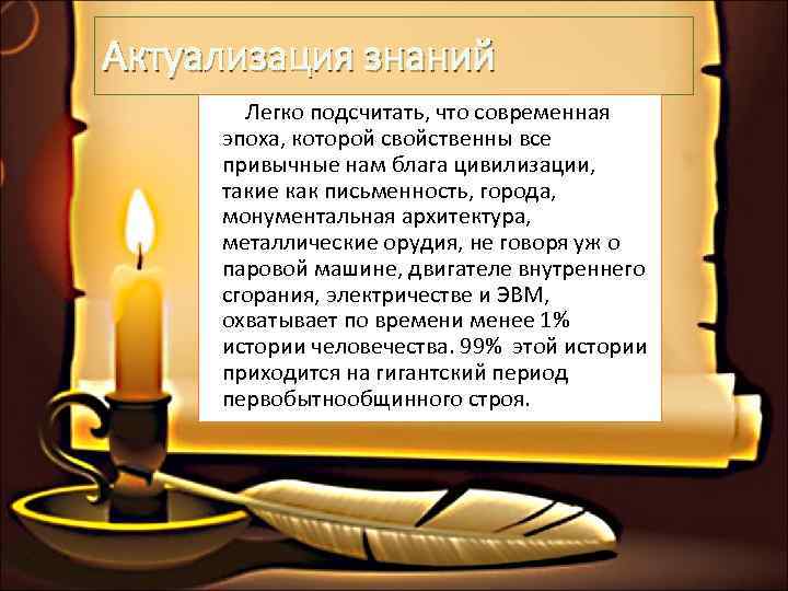 Актуализация знаний  Легко подсчитать, что современная  эпоха, которой свойственны все  привычные