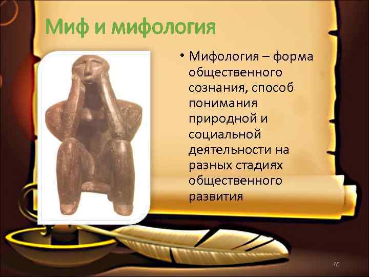 Миф и мифология   • Мифология – форма    общественного 