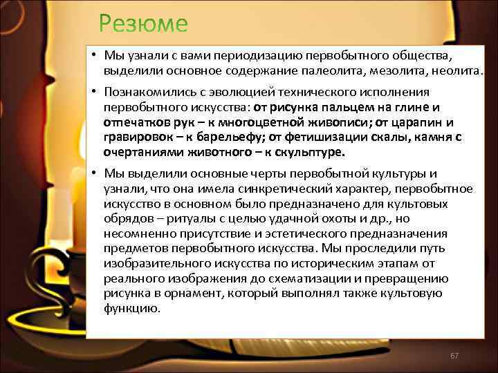  • Мы узнали с вами периодизацию первобытного общества, выделили основное содержание палеолита, мезолита,