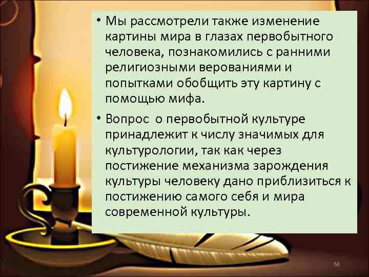  • Мы рассмотрели также изменение  картины мира в глазах первобытного  человека,