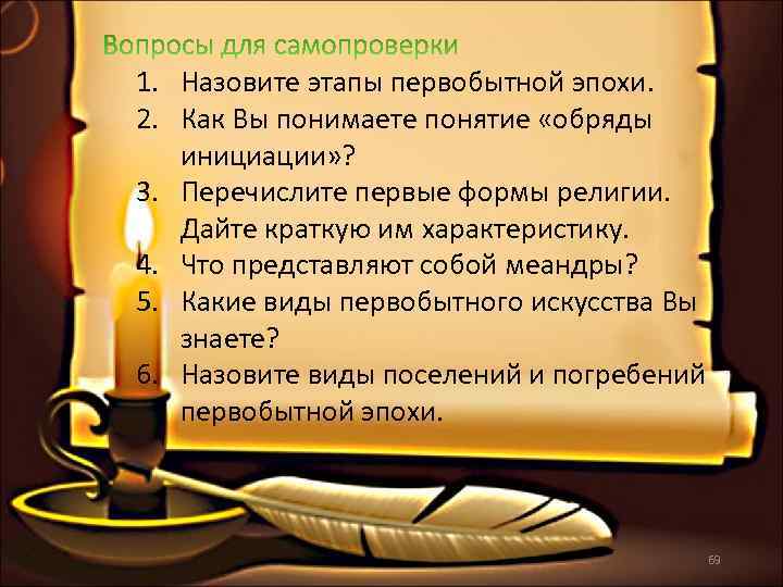 1. Назовите этапы первобытной эпохи. 2. Как Вы понимаете понятие «обряды инициации» ? 3.