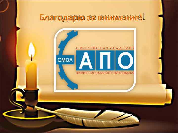 Благодарю за внимание! 