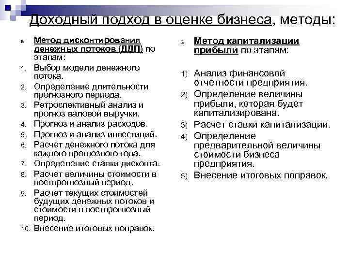  Доходный подход в оценке бизнеса, методы: ь Метод дисконтирования   ь 