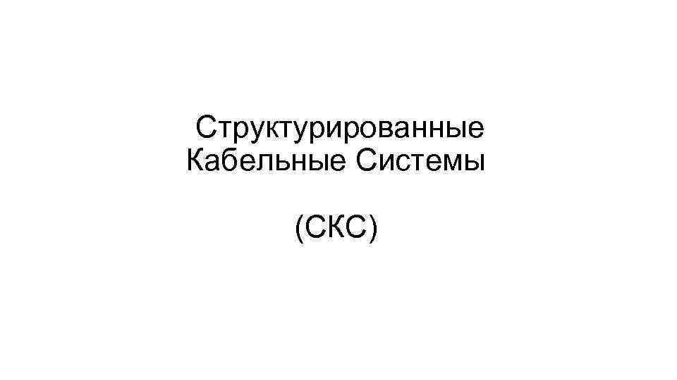  Структурированные Кабельные Системы  (СКС) 