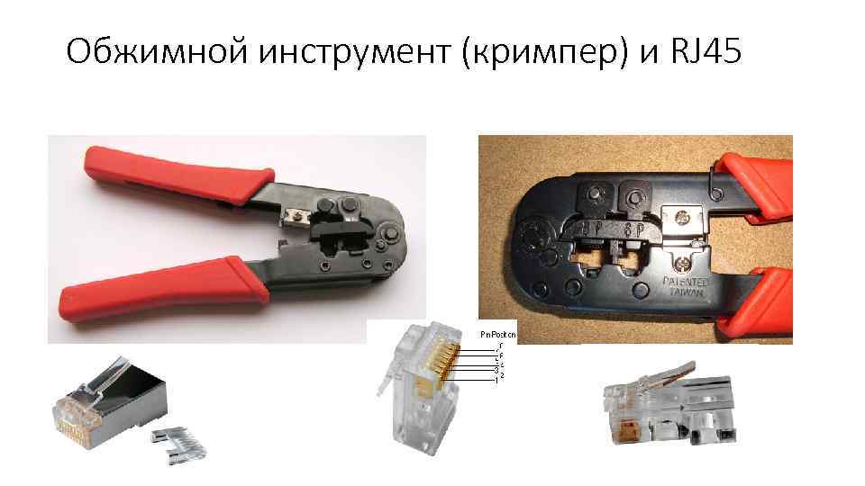 Обжимной инструмент (кримпер) и RJ 45 