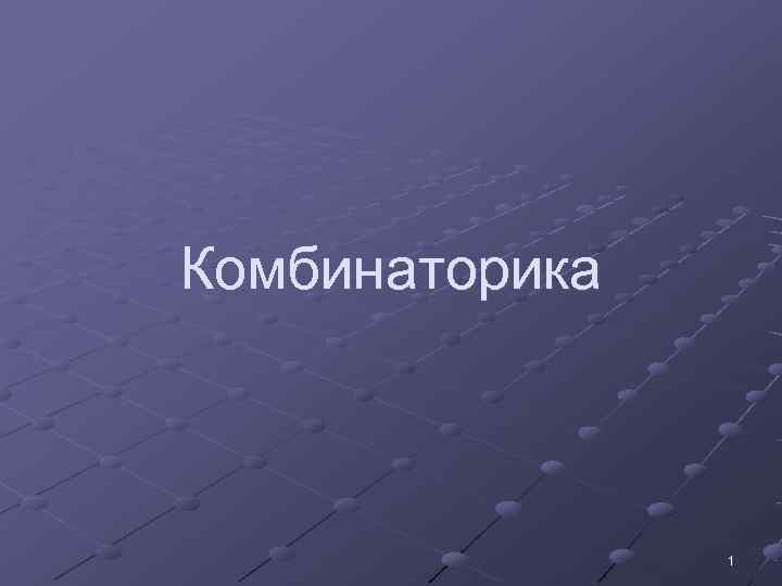 Комбинаторика    1 