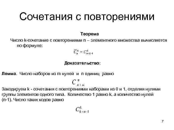 Комбинации с повторениями