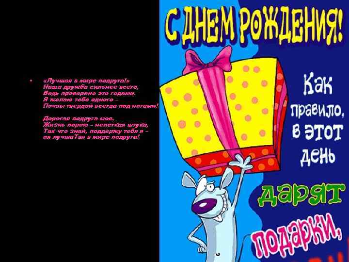  • «Лучшая в мире подруга!» Наша дружба сильнее всего, Ведь проверено это годами.