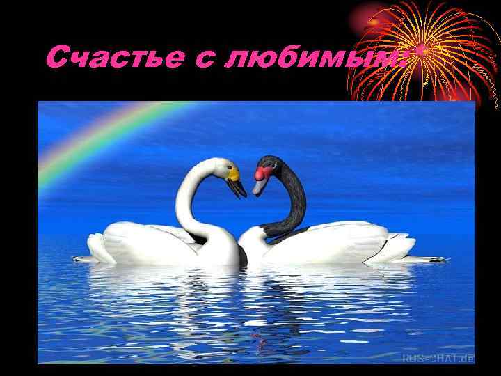 Счастье с любимым: * 