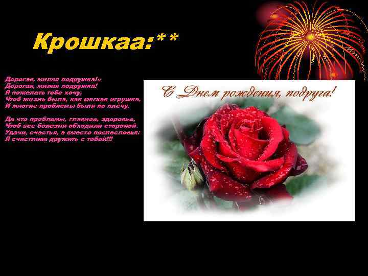   Крошкаа: ** Дорогая, милая подружка!» Дорогая, милая подружка! Я пожелать тебе хочу,